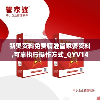 新奥资料免费精准管家婆资料,可靠执行操作方式_QYV14.35