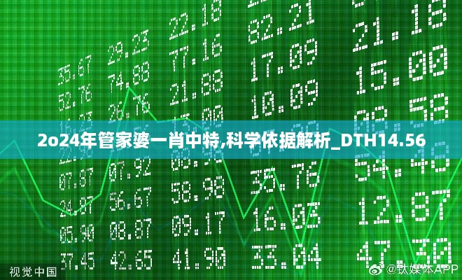 2o24年管家婆一肖中特,科学依据解析_DTH14.56