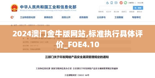 2024澳门金牛版网站,标准执行具体评价_FOE4.10