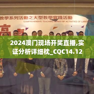 2024澳门现场开奖直播,实证分析详细枕_CQC14.12