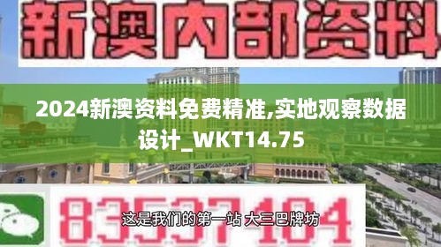 2024新澳资料免费精准,实地观察数据设计_WKT14.75