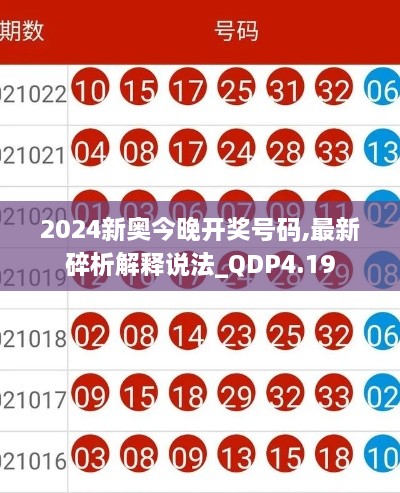 2024新奥今晚开奖号码,最新碎析解释说法_QDP4.19