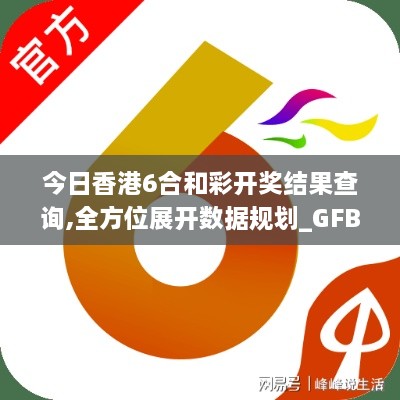 今日香港6合和彩开奖结果查询,全方位展开数据规划_GFB4.28