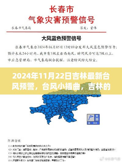 2024年11月22日吉林最新台风预警，台风小插曲，吉林的温馨避风港