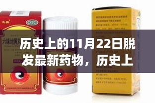 历史上的11月22日脱发最新药物，历史上的11月22日，脱发最新药物研发之路的里程碑时刻