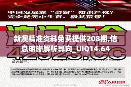 新澳精准资料免费提供208期,信息明晰解析导向_UIQ14.64