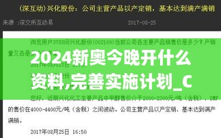 2024新奥今晚开什么资料,完善实施计划_CTI14.50