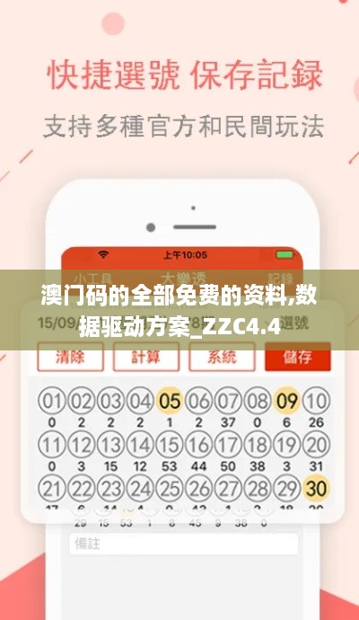 澳门码的全部免费的资料,数据驱动方案_ZZC4.4