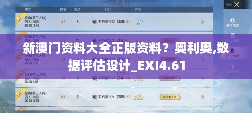 新澳门资料大全正版资料？奥利奥,数据评估设计_EXI4.61