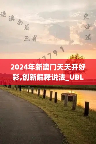 2024年新澳门天天开好彩,创新解释说法_UBL4.30