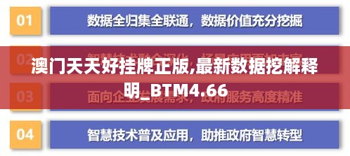 澳门天天好挂牌正版,最新数据挖解释明_BTM4.66