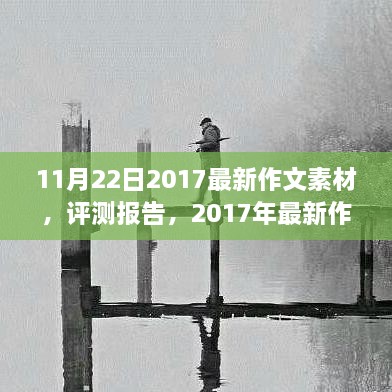 11月22日2017最新作文素材，评测报告，2017年最新作文素材（11月22日版）深度解析