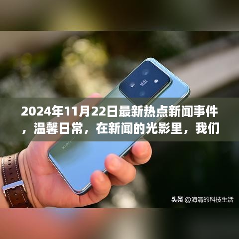 新闻光影下的友情与陪伴，热点事件与温馨日常的交织（2024年11月22日）