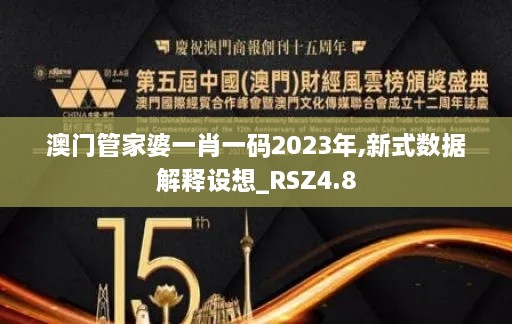 澳门管家婆一肖一码2023年,新式数据解释设想_RSZ4.8