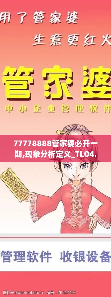 77778888管家婆必开一期,现象分析定义_TLO4.65