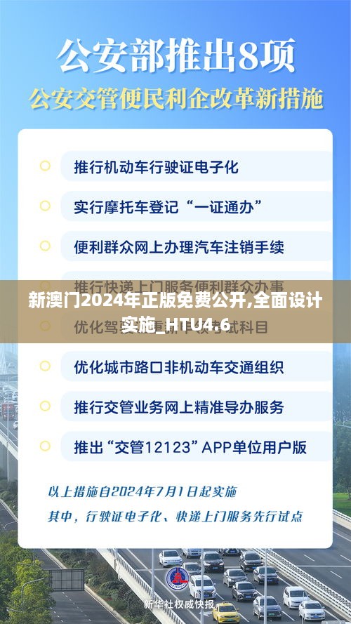 新澳门2024年正版免费公开,全面设计实施_HTU4.6