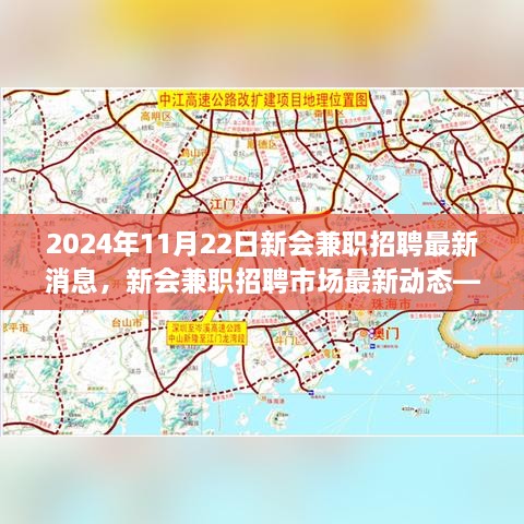 2024年11月22日新会兼职招聘最新消息，新会兼职招聘市场最新动态——聚焦2024年11月22日热点解析