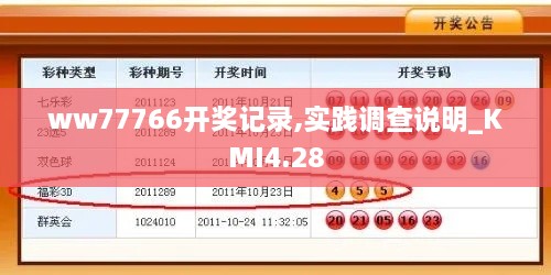 ww77766开奖记录,实践调查说明_KMI4.28