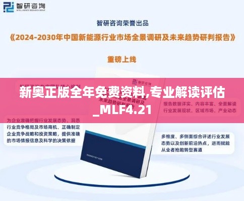 新奥正版全年免费资料,专业解读评估_MLF4.21