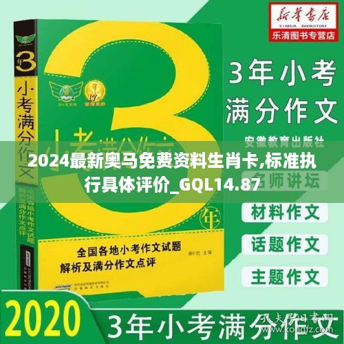 2024最新奥马免费资料生肖卡,标准执行具体评价_GQL14.87