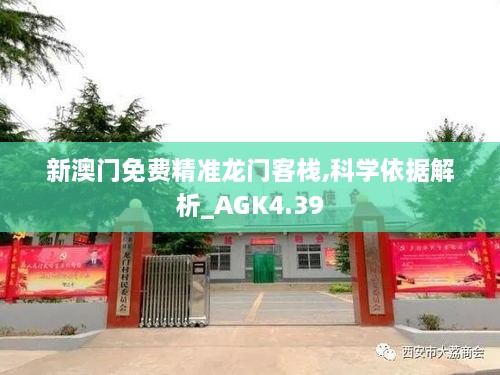 新澳门免费精准龙门客栈,科学依据解析_AGK4.39