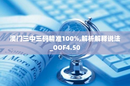 澳门三中三码精准100%,解析解释说法_OOF4.50