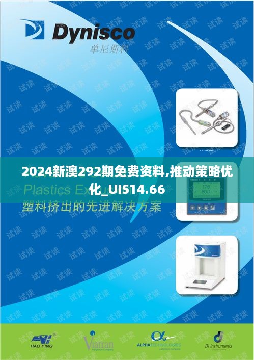 2024新澳292期免费资料,推动策略优化_UIS14.66