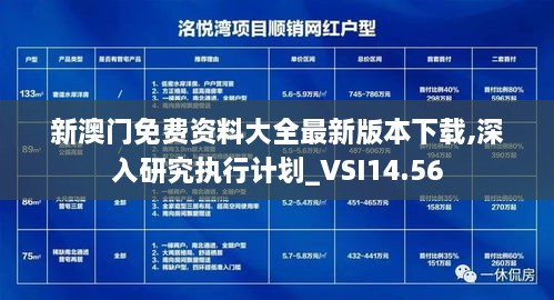 新澳门免费资料大全最新版本下载,深入研究执行计划_VSI14.56