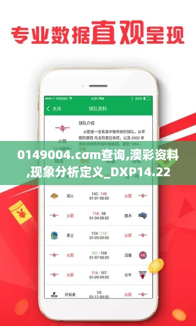 0149004.cσm查询,澳彩资料,现象分析定义_DXP14.22