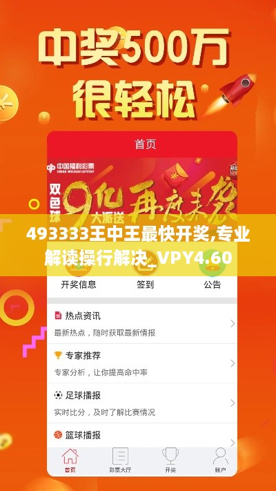 493333王中王最快开奖,专业解读操行解决_VPY4.60