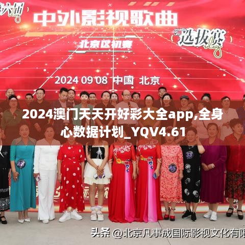 2024澳门天天开好彩大全app,全身心数据计划_YQV4.61