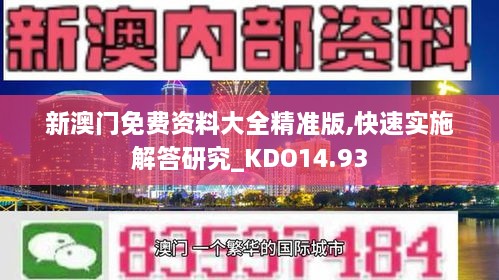 新澳门免费资料大全精准版,快速实施解答研究_KDO14.93