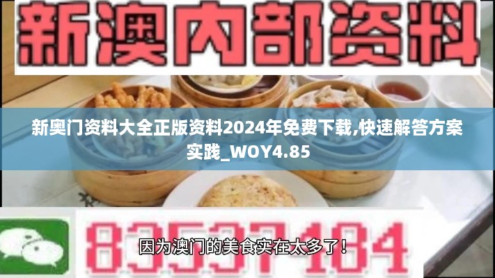 新奥门资料大全正版资料2024年免费下载,快速解答方案实践_WOY4.85