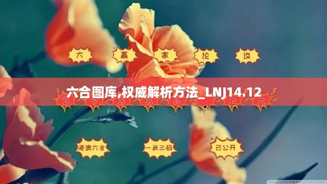 六合图库,权威解析方法_LNJ14.12