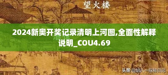 2024新奥开奖记录清明上河图,全面性解释说明_COU4.69