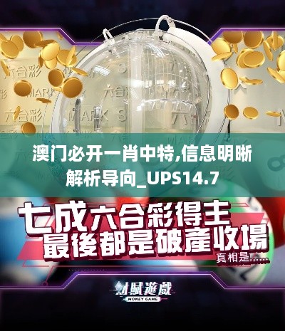 澳门必开一肖中特,信息明晰解析导向_UPS14.7