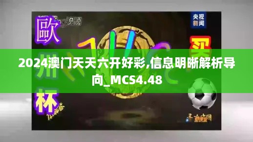 2024澳门天天六开好彩,信息明晰解析导向_MCS4.48