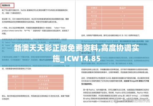 新澳天天彩正版免费资料,高度协调实施_ICW14.85