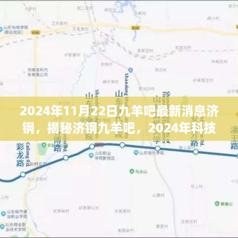 揭秘济钢九羊吧，2024年科技前沿的高科技产品亮相济钢九羊最新消息曝光