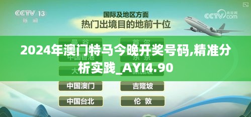 2024年澳门特马今晚开奖号码,精准分析实践_AYI4.90