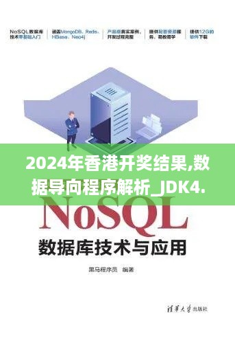 2024年香港开奖结果,数据导向程序解析_JDK4.25