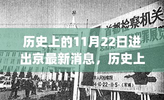 历史上的11月22日进出京最新消息全解析，操作指南适用于初学者与进阶用户