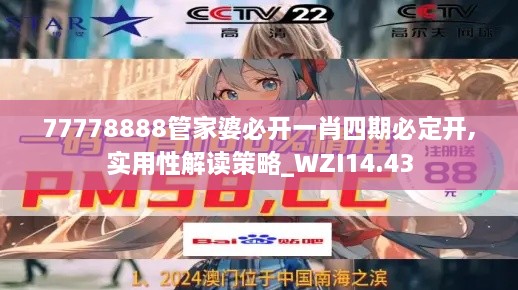 77778888管家婆必开一肖四期必定开,实用性解读策略_WZI14.43