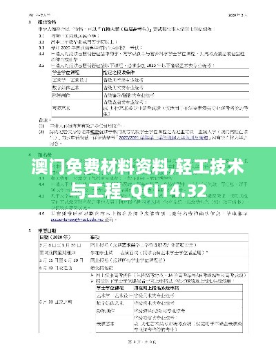 澳门免费材料资料,轻工技术与工程_QCI14.32