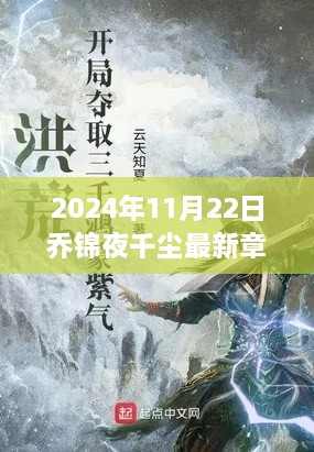 2024年11月22日乔锦夜千尘最新章节，轻松掌握！乔锦夜千尘最新章节获取攻略（2024年最新版）