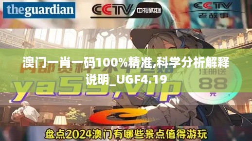 澳门一肖一码100%精准,科学分析解释说明_UGF4.19