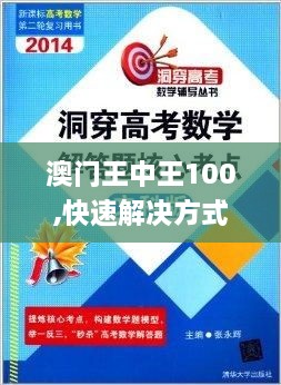 澳门王中王100,快速解决方式指南_LGG14.71