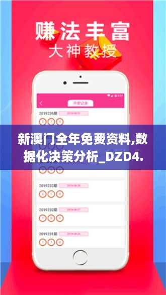 新澳门全年免费资料,数据化决策分析_DZD4.93