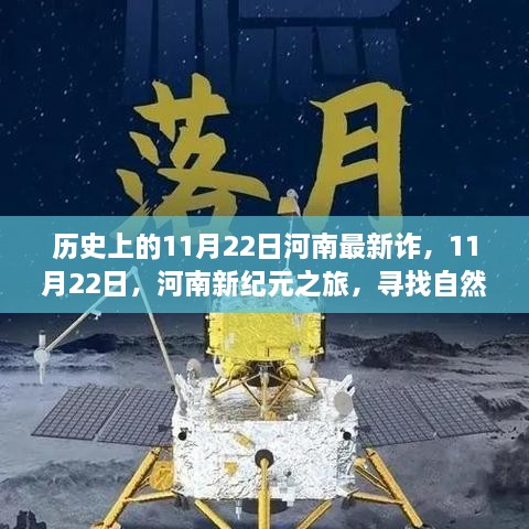 历史上的11月22日河南最新诈，11月22日，河南新纪元之旅，寻找自然的宝藏，拥抱内心的宁静