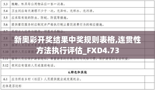 新奥彩开奖结果中奖规则表格,连贯性方法执行评估_FXD4.73